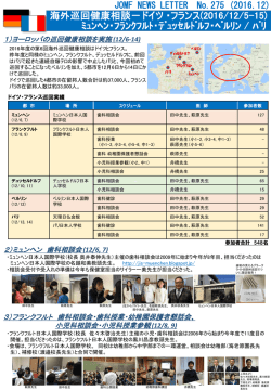 2016年度 JOMF海外巡回健康相談 第6弾ドイツ・フランスレポート
