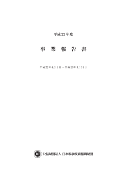 PDF:635KB - 日本科学技術振興財団