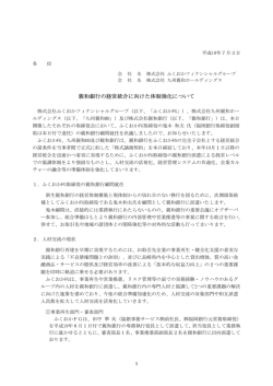 親和銀行の経営統合に向けた体制強化について