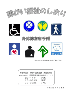 （身体障害者手帳）平成28年4月作成（PDF：1528KB）