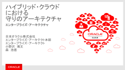 資料 - 日本オラクル