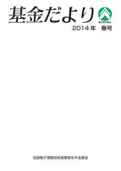 2014 年 春号 - 全国電子情報技術産業厚生年金基金