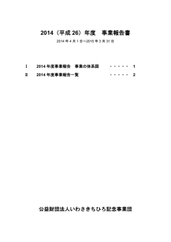 2014年度 事業報告書