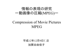 情報の表現の研究 ー動画像の圧縮(MPEG)ー Compression of Movie
