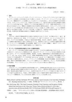 日本版「ゲーテッド住宅地」研究のための理論的検討