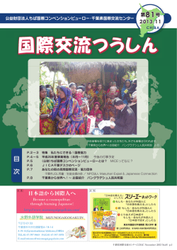 2013年11月号 - 千葉県国際交流センター