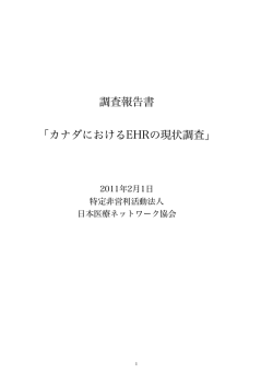 カナダにおけるEHRの現状調査