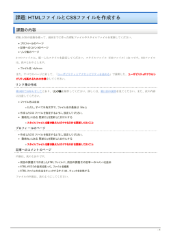 課題: HTMLファイルとCSSファイルを作成する