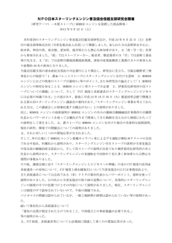 レポートはこちら - NPO 日本スターリングエンジン普及協会