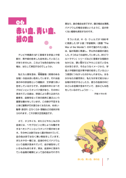 テレビや映画の SF に登場する宇宙人や怪 獣が、青や緑の色をした血を