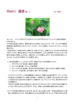 Shanti 通信(No.1)