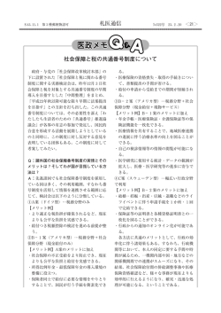 社会保障と税の共通番号制度について 札医通信