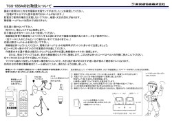 TCS-555Aのお取扱について