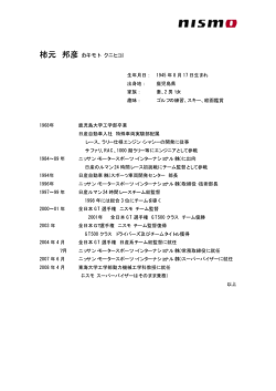 柿元 邦彦 - Nissan Motorsports