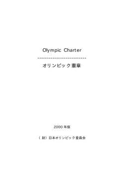 オリンピック憲章 Olympic Charter 2000年版・英和対訳