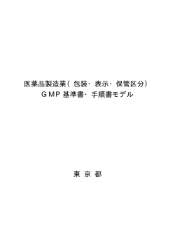 医薬品製造業（包装・表示・保管区分） GMP基準書・手順書モデル 東 京 都