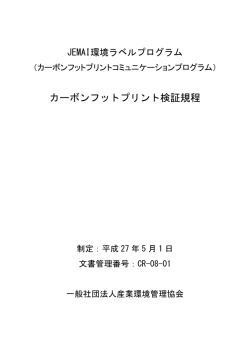 カーボンフットプリント検証規程 - CFPプログラム カーボンフットプリント