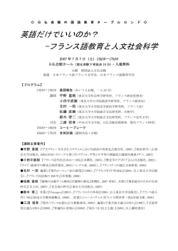 英語だけでいいのか？ &mdash;フランス語教育と人文社会科学