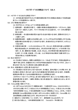 HOTガード・SCの商品について Q＆A