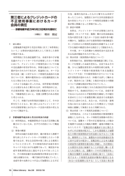 第三者によるクレジットカードの 不正使用事案におけるカード 会員の責任