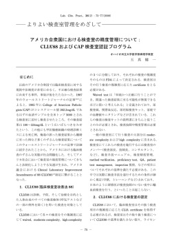 アメリカ合衆国における検査室の精度管理について