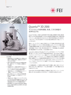 FEI社からクアンタ3D200i DualBeam顕微鏡