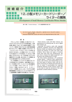 12．小型メモリーカードリーダー／ ライターの開発 技 術 紹 介