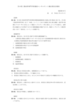 苫小牧工業高等専門学校建設コンサルタント選定委員会規則