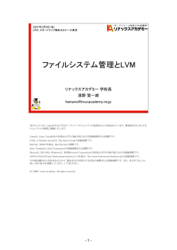 『ファイルシステム管理とLVM』 （PDF）