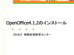 OpenOffice4.1.2のインストール