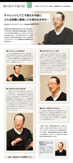 vol.5 株式会社イシワタグラフィックス 代表取締役 藤澤克彦氏