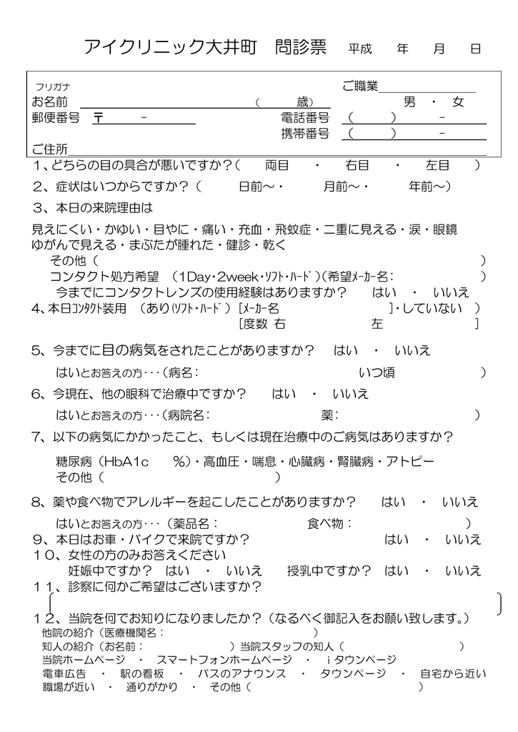 アイクリニック大井町 問診票 アイクリニック大井町 アトレ大井町 大