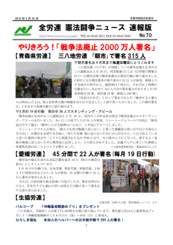 やりきろう！「戦争法廃止 2000 万人署名」 全労連 憲法闘争ニュース