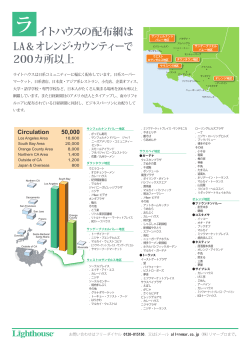 イトハウスの配布網は LA＆オレンジ・カウンティーで 200