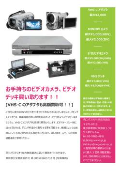 お  持ちのビデオカメラ、ビデオ デッキ買い取ります︕︕