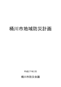 桶川市地域防災計画