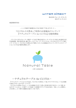『ナチュラルテーブル for CLYTIA』 を提供開始