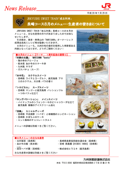 長崎コース8月のメニュー・生産者の皆さまについて