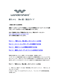 録ちゃん （Mac 版）製品ガイド - Wondershare(ワンダーシェアー)