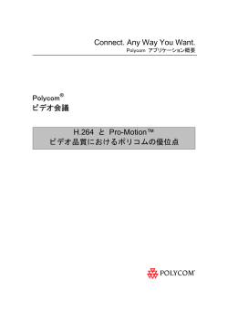 Connect. Any Way You Want. Polycom ビデオ会議 H.264 と Pro