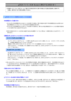 gTLD ドメイン名を So-net に移行するお客さまへ