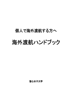 海外渡航ハンドブック