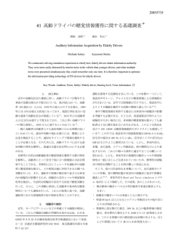 41 高齢ドライバの聴覚情報獲得に関する基礎調査