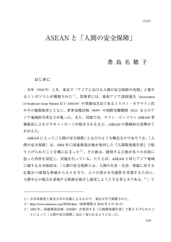 ASEAN と「人間の安全保障」