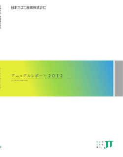 アニュアルレポート 2012