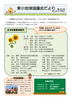 東小地域協議会だより