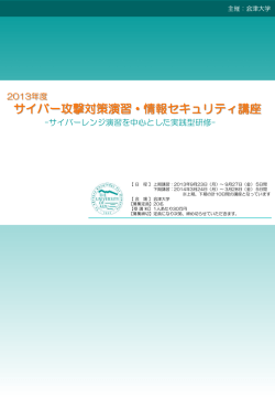 サイバーレンジ演習を中心とした実践型研修