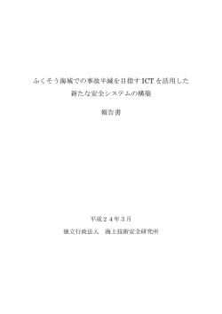 最終報告書 - 海上技術安全研究所