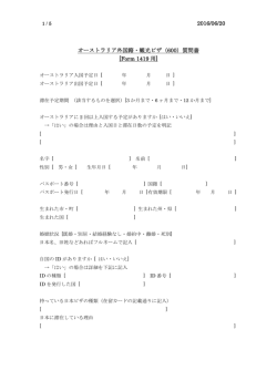 2016/06/20 オーストラリア外国籍・観光ビザ（600）質問書 [Form 1419 用]