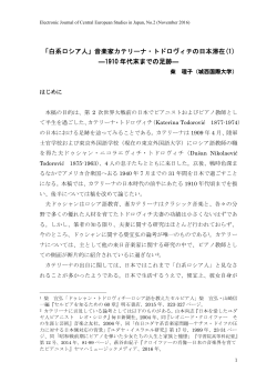 「白系ロシア人」音楽家カテリーナ・トドロヴィチの日本滞在(1)